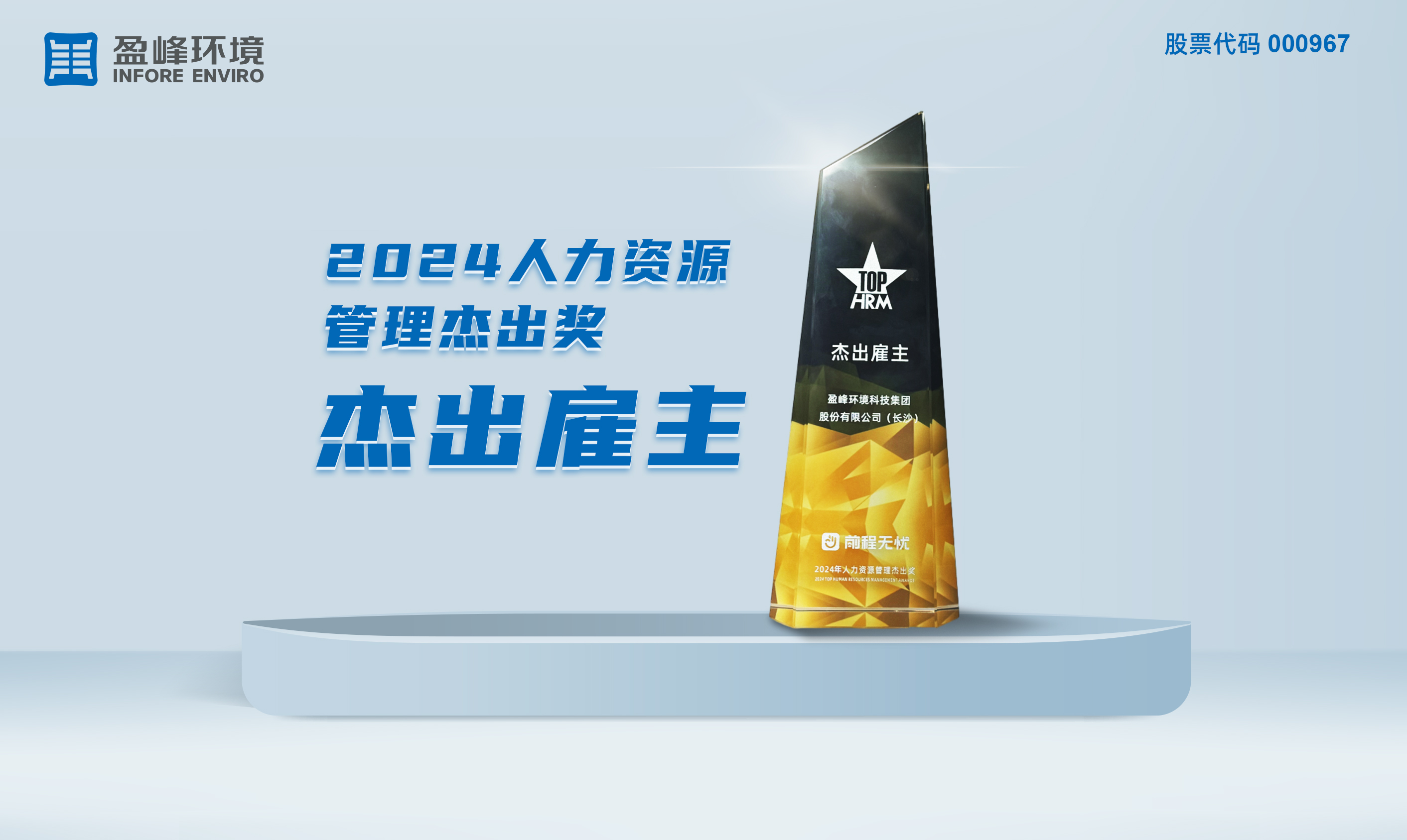 今年会环境荣获“2024人力资源管理杰出奖-杰出雇主”称号