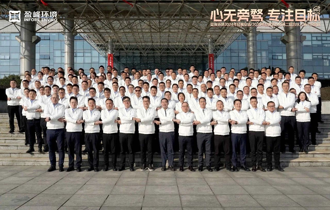 心无旁骛 专注目标 | 今年会环境2024年经营总结/2025年经营规划暨第二届合伙人第一次会议圆满举行